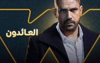 مسلسل العائدون