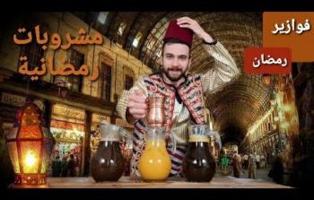 مشروبات رمضانية