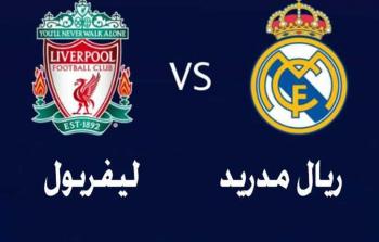 مباراة ريال مدريد و ليفربول
