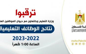 نتائج الوظائف التعليمية بغزة