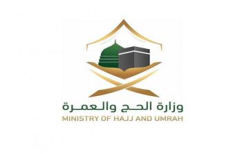 وزارة الحج