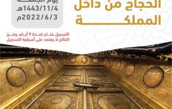 تسجيل الحجاج من الداخل