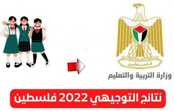 نتائج-التوجيهي-2022-فلسطين-3.jpg