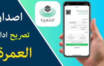 تصاريج العمرة