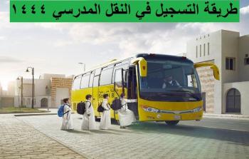 التسجيل في النقل المدرسي عن طريق نور