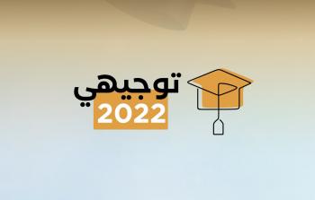 توجيهي فلسطين 2022
