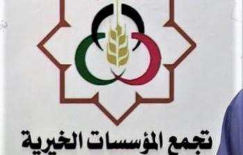 تجمع المؤسسات الخيرية