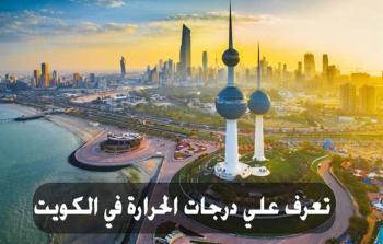 ارتفاع شديد بدرجات الحرارة في الكويت