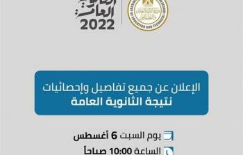 نتيجة الثانوية العامة 2022