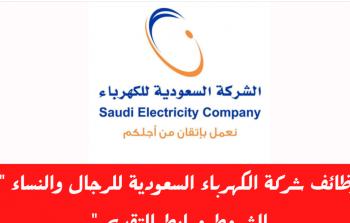 وظائف شاغرة في الشركة السعودية للكهربا