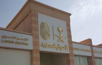الاحوال المدنية السعودية