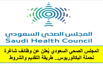المجلس الصحي السعودي