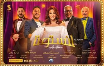 مسرحية أنستونا