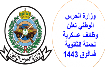 وزارة الحرس الوطني تعلن وظائف عسكرية لحملة الثانوية فمافوق 1443.png