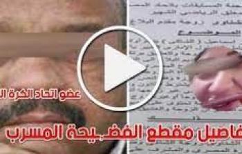 فضحية في اتحاد الكرة المصري