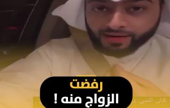 كويتية تصدم شابا طلب الزواج منها.. رفضته لسبب لا يُصدق (شاهد)