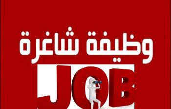 وظائف شاغرة