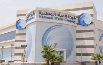 شركة المياه الوطنية