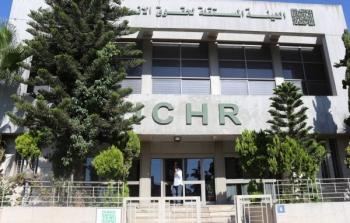 مقر الهيئة المستقلة لحقوق الانسان