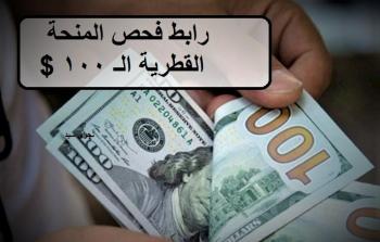 رابط فحص المنحة القطرية الـ 100 دولار