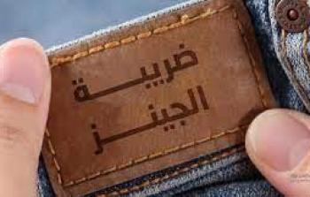 ضريبة الجينز