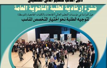 نشرة إرشادية لطلبة الثانوية العامة