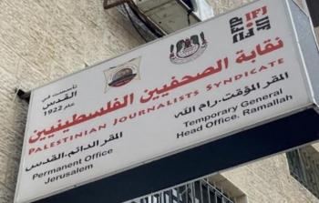 نقابة الصحفيين الفلسطينيين