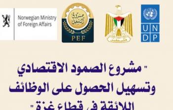 مشروع الصمود الاقتصادي