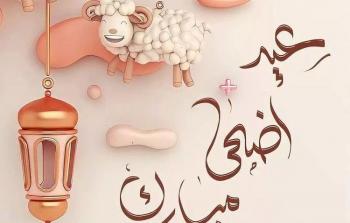 عيد الاضحى