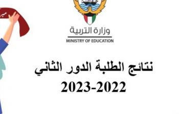 نتائج الثانوية العامة في الكويت