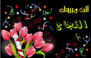رسائل تهنئة