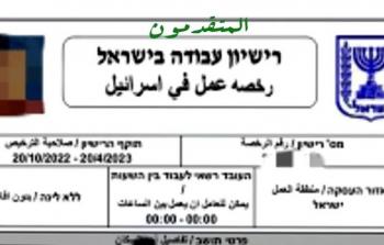 رخصة عمل في إسرائيل
