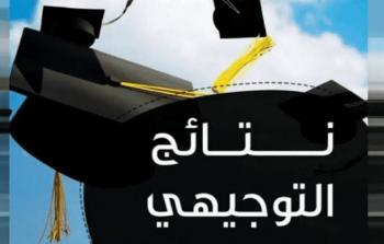 نتائج توجيهي 2023 فلسطين