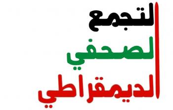 التجمع الصحفي الديمقراطي