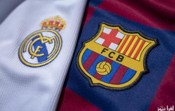 الكلاسيكو اليوم برشلونة وريال مدريد