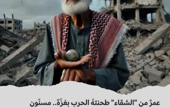 مسنّون يُعانقون حجارة بيوتهم ويبكون!