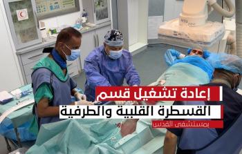 تشغيل قسم القسطرة القلبية والطرفية بمستشفى القدس
