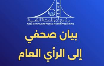 برنامج غزة للصحة النفسية