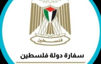 سفارة فلسطين بقطر