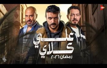 علي كلاي رمضان 2026 - احمد العوضي