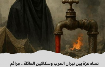 نساء غزة بين نيران الحرب وسكاكين العائلة