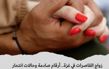 زواج القاصرات في غزة