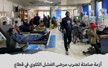 مرضى الفشل الكلوي في غزة