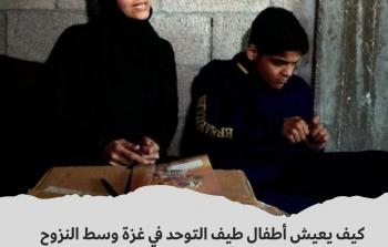 اطفال طيف التوحد في غزة