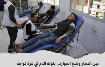 بنك الدم في غزة