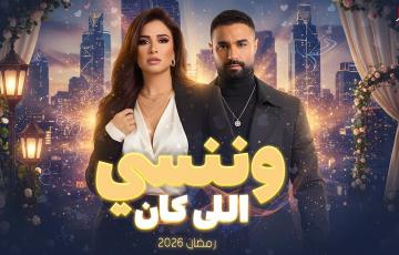 برومو مسلسل وننسى الي كان