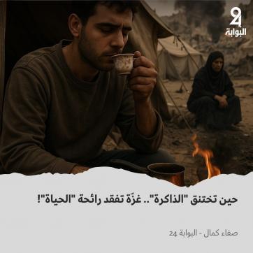 غزّة تفقد رائحة الحياة