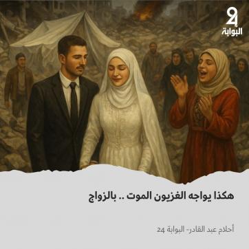 الزواج خلال الحرب