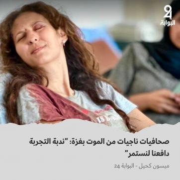 الصحفية بيان ابو سلطان عقب اصابتها في غزة