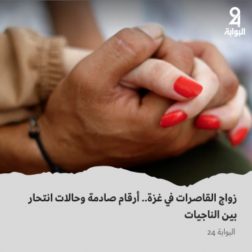 زواج القاصرات في غزة